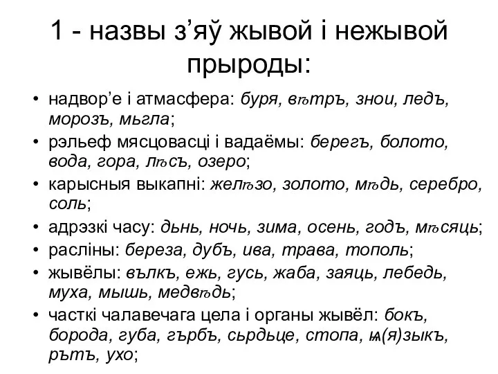 1 - назвы з’яў жывой і нежывой прыроды: надвор’е і атмасфера: