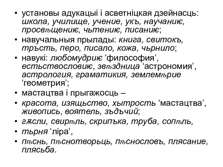 установы адукацыі і асветніцкая дзейнасць: школа, училище, учение, укъ, научаниѥ, просвѣщениѥ,