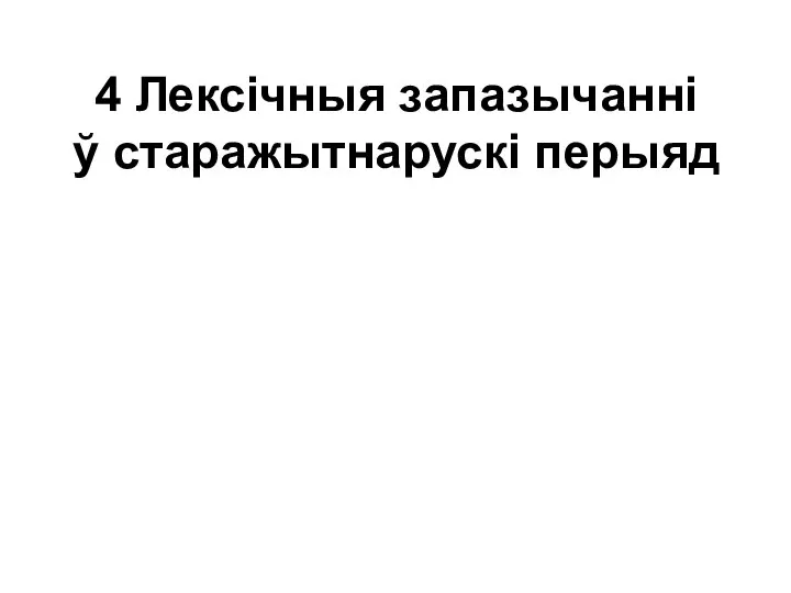 4 Лексічныя запазычанні ў старажытнарускі перыяд