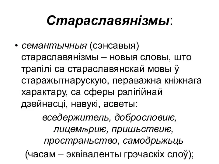 Стараславянізмы: семантычныя (сэнсавыя) стараславянізмы – новыя словы, што трапілі са стараславянскай