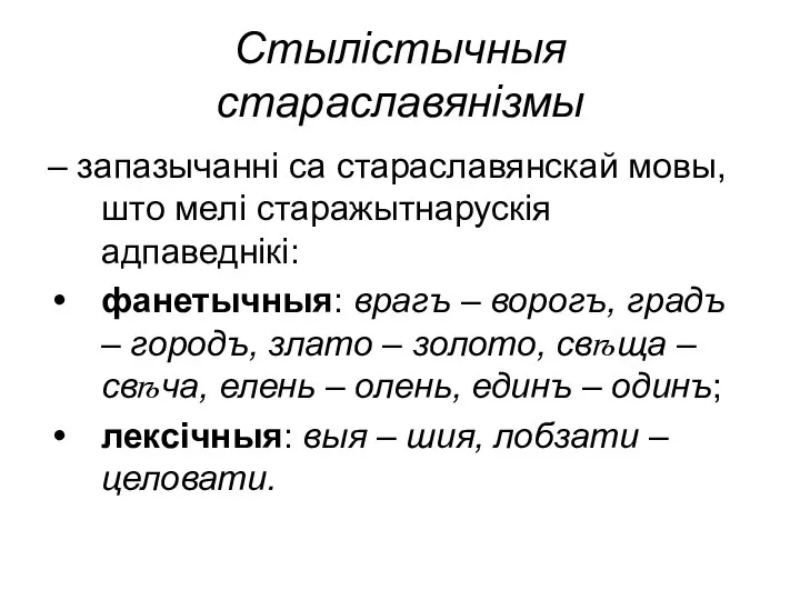 Стылістычныя стараславянізмы – запазычанні са стараславянскай мовы, што мелі старажытнарускія адпаведнікі: