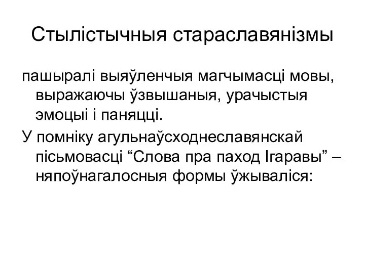 Стылістычныя стараславянізмы пашыралі выяўленчыя магчымасці мовы, выражаючы ўзвышаныя, урачыстыя эмоцыі і