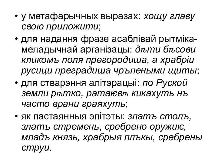 у метафарычных выразах: хощу главу свою приложити; для надання фразе асаблівай