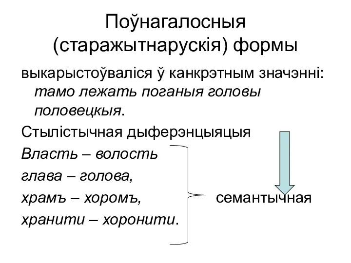 Поўнагалосныя (старажытнарускія) формы выкарыстоўваліся ў канкрэтным значэнні: тамо лежать поганыя головы