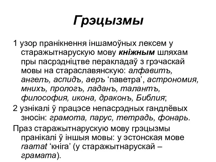 Грэцызмы 1 узор пранікнення іншамоўных лексем у старажытнарускую мову кніжным шляхам