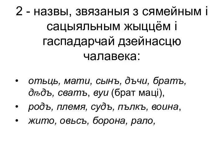 2 - назвы, звязаныя з сямейным і сацыяльным жыццём і гаспадарчай