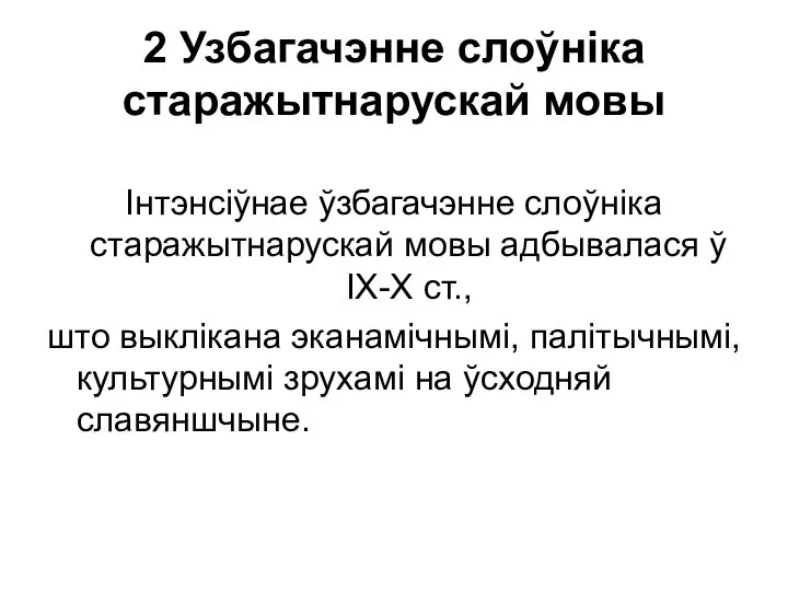 2 Узбагачэнне слоўніка старажытнарускай мовы Інтэнсіўнае ўзбагачэнне слоўніка старажытнарускай мовы адбывалася