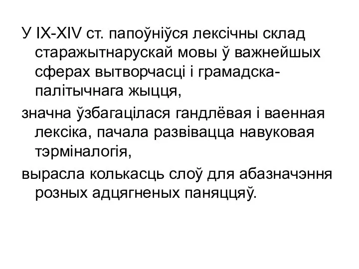 У ІХ-ХІV ст. папоўніўся лексічны склад старажытнарускай мовы ў важнейшых сферах