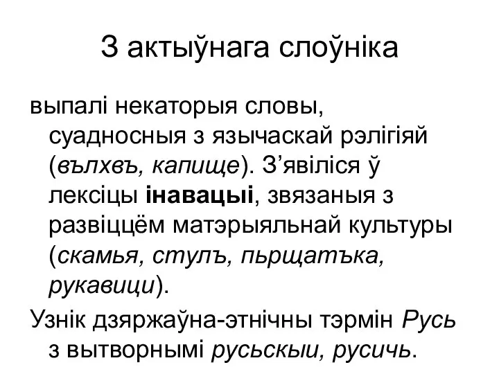 З актыўнага слоўніка выпалі некаторыя словы, суадносныя з язычаскай рэлігіяй (вълхвъ,