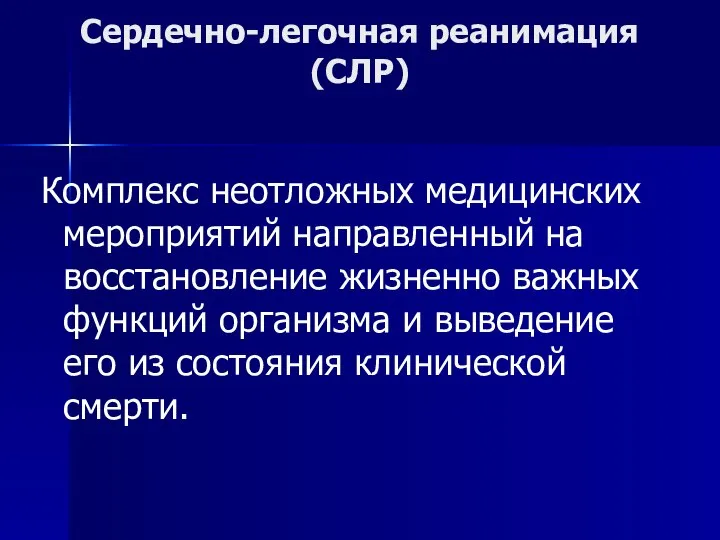 Сердечно-легочная реанимация (СЛР) Комплекс неотложных медицинских мероприятий направленный на восстановление жизненно