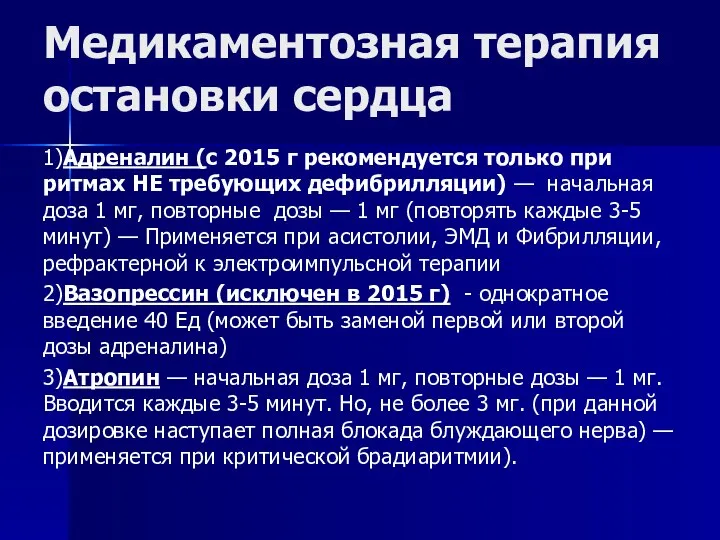 Медикаментозная терапия остановки сердца 1)Адреналин (с 2015 г рекомендуется только при