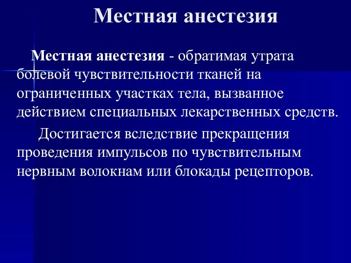 Местная анестезия Местная анестезия - обратимая утрата болевой чувствительности тканей на