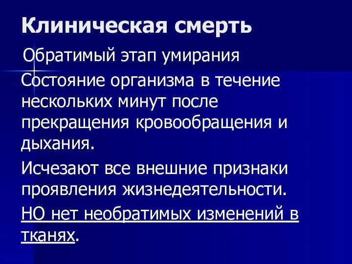 Клиническая смерть Обратимый этап умирания Состояние организма в течение нескольких минут