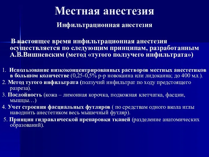 Местная анестезия Инфильтрационная анестезия В настоящее время инфильтрационная анестезия осуществляется по