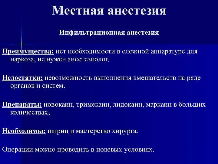 Местная анестезия Инфильтрационная анестезия Преимущества: нет необходимости в сложной аппаратуре для