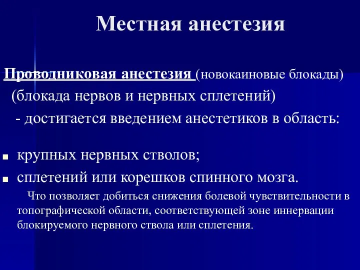 Местная анестезия Проводниковая анестезия (новокаиновые блокады) (блокада нервов и нервных сплетений)