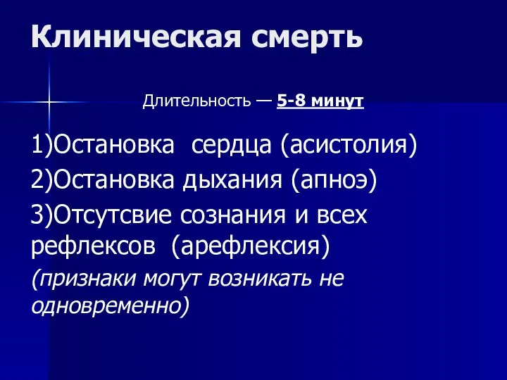 Клиническая смерть Длительность — 5-8 минут 1)Остановка сердца (асистолия) 2)Остановка дыхания