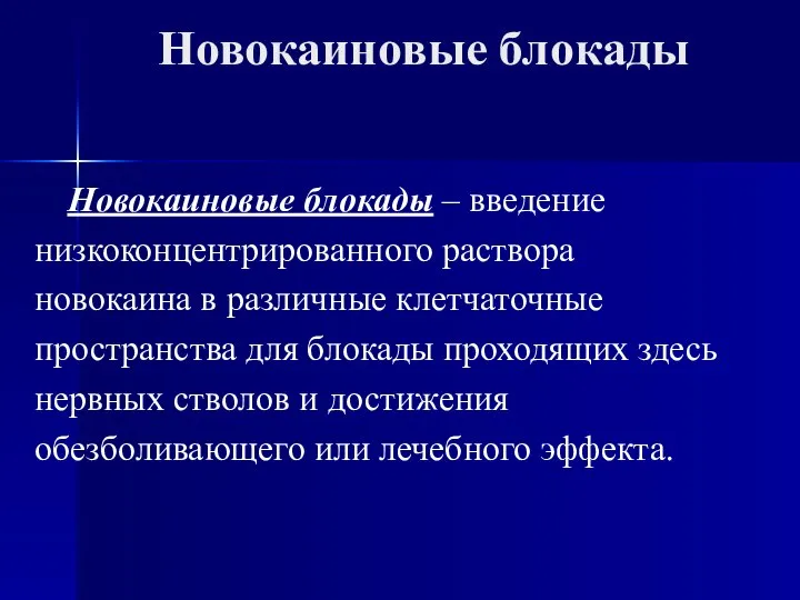 Новокаиновые блокады Новокаиновые блокады – введение низкоконцентрированного раствора новокаина в различные