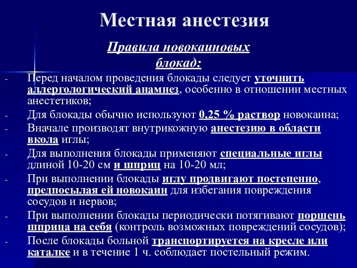 Местная анестезия Правила новокаиновых блокад: Перед началом проведения блокады следует уточнить