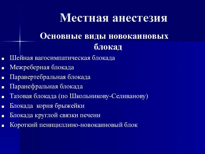 Местная анестезия Основные виды новокаиновых блокад Шейная вагосимпатическая блокада Межреберная блокада