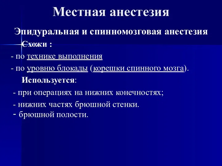 Местная анестезия Эпидуральная и спинномозговая анестезия Схожи : - по технике