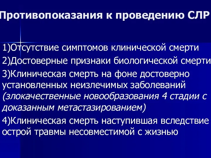 Противопоказания к проведению СЛР 1)Отсутствие симптомов клинической смерти 2)Достоверные признаки биологической