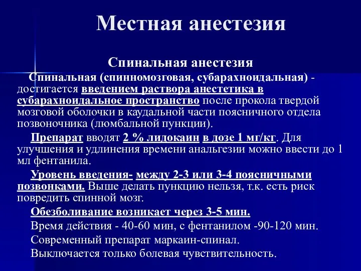 Местная анестезия Спинальная анестезия Спинальная (спинномозговая, субарахноидальная) - достигается введением раствора