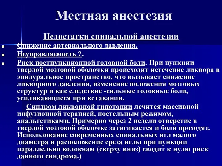 Местная анестезия Недостатки спинальной анестезии Снижение артериального давления. Неуправляемость ?. Риск