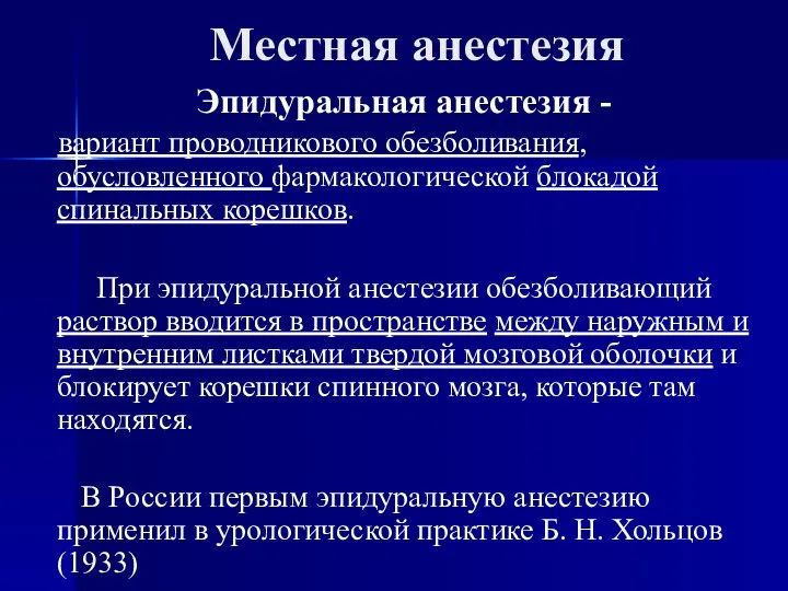 Местная анестезия Эпидуральная анестезия - вариант проводникового обезболивания, обусловленного фармакологической блокадой