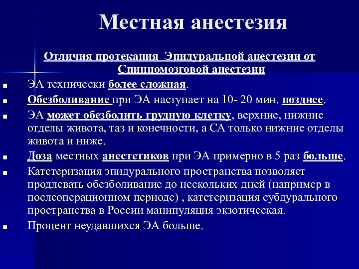 Местная анестезия Отличия протекания Эпидуральной анестезии от Спинномозговой анестезии ЭА технически