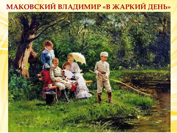 МАКОВСКИЙ ВЛАДИМИР «В ЖАРКИЙ ДЕНЬ»