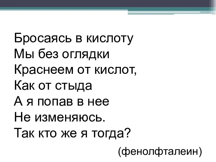 Бросаясь в кислоту Мы без оглядки Краснеем от кислот, Как от