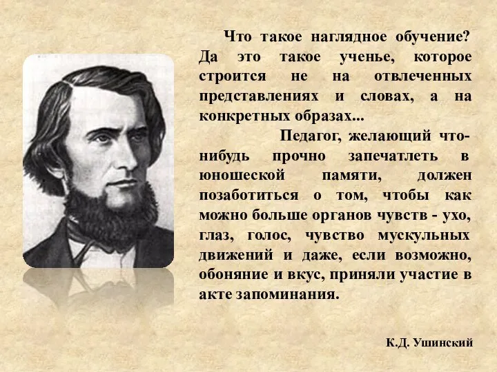 Что такое наглядное обучение? Да это такое ученье, которое строится не