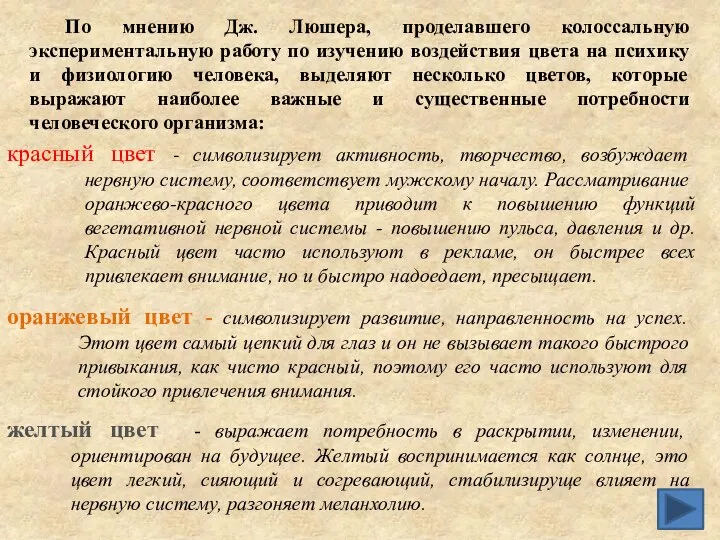 По мнению Дж. Люшера, проделавшего колоссальную экспериментальную работу по изучению воздействия