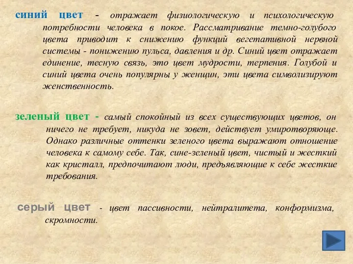 синий цвет - отражает физиологическую и психологическую потребности человека в покое.