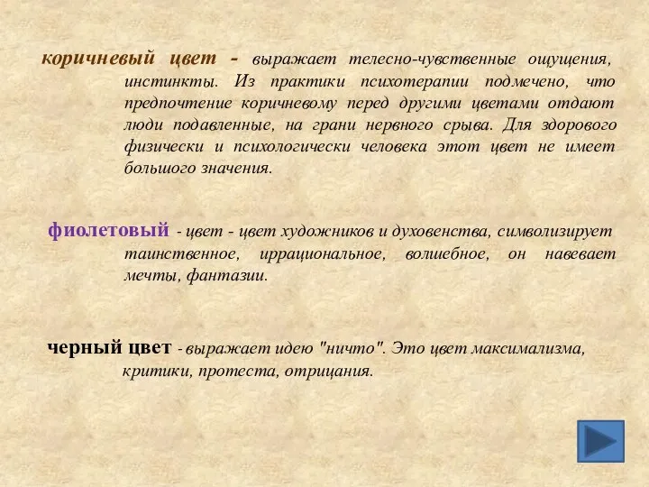 черный цвет - выражает идею "ничто". Это цвет максимализма, критики, протеста,