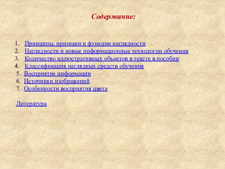 Содержание: Принципы, признаки и функции наглядности Наглядности и новые информационные технологии