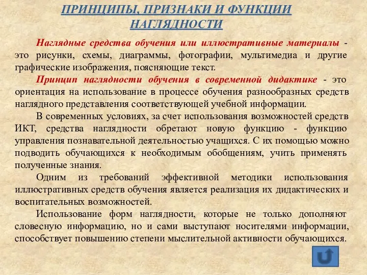 ПРИНЦИПЫ, ПРИЗНАКИ И ФУНКЦИИ НАГЛЯДНОСТИ Наглядные средства обучения или иллюстративные материалы