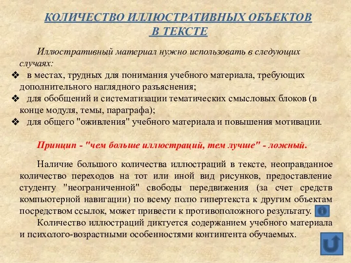 КОЛИЧЕСТВО ИЛЛЮСТРАТИВНЫХ ОБЪЕКТОВ В ТЕКСТЕ Иллюстративный материал нужно использовать в следующих