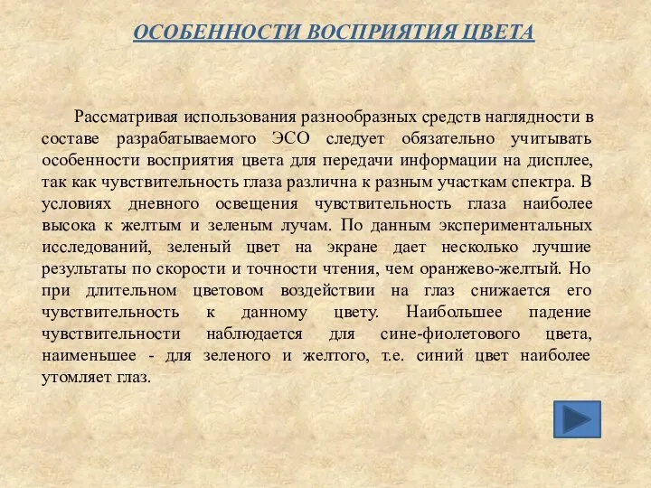 Рассматривая использования разнообразных средств наглядности в составе разрабатываемого ЭСО следует обязательно