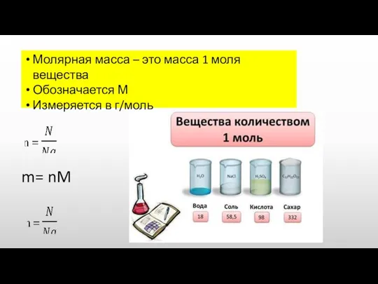 Молярная масса – это масса 1 моля вещества Обозначается М Измеряется в г/моль m= nM