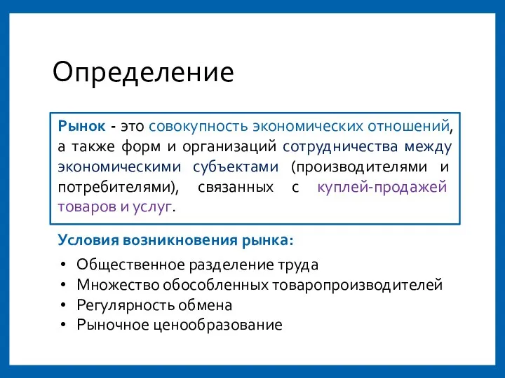 Определение Рынок - это совокупность экономических отношений, а также форм и