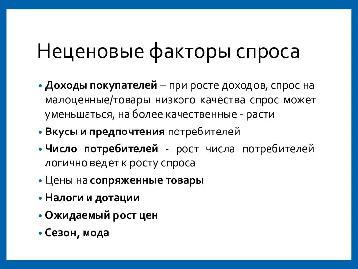 Неценовые факторы спроса Доходы покупателей – при росте доходов, спрос на