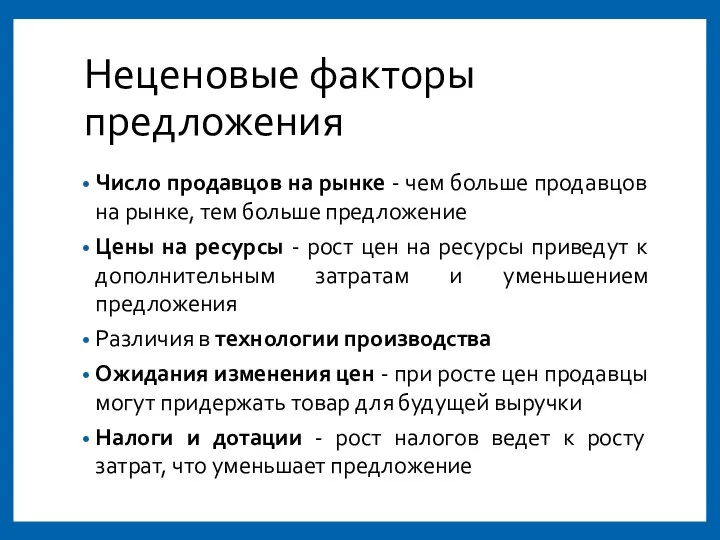 Неценовые факторы предложения Число продавцов на рынке - чем больше продавцов