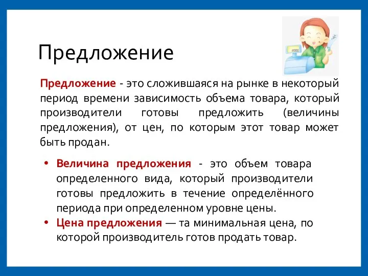 Предложение Предложение - это сложившаяся на рынке в некоторый период времени