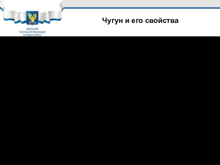 Чугун и его свойства Чугун – сплав железа с углеродом, при