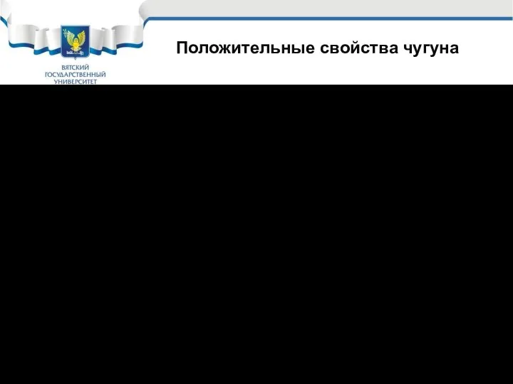 Положительные свойства чугуна Хорошо работает на сжатие, как любой металл; Хорошо