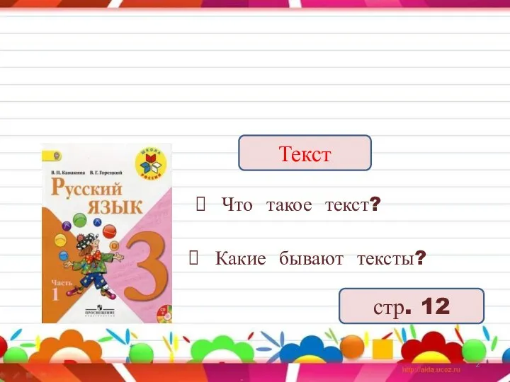 стр. 12 Текст Что такое текст? Какие бывают тексты?