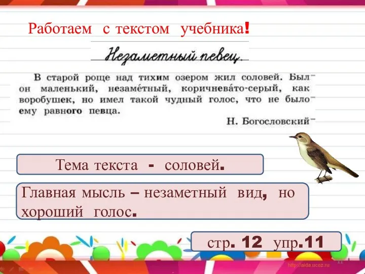 Работаем с текстом учебника! стр. 12 упр.11 Тема текста - соловей.