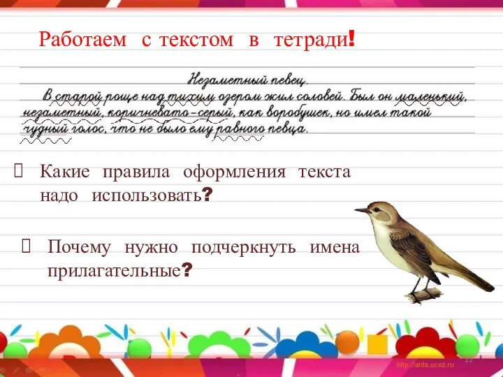 Работаем с текстом в тетради! Какие правила оформления текста надо использовать? Почему нужно подчеркнуть имена прилагательные?